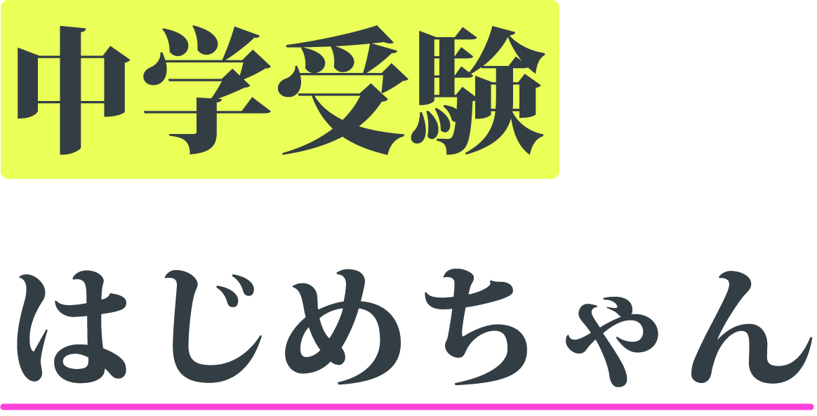 中学受験はじめちゃん