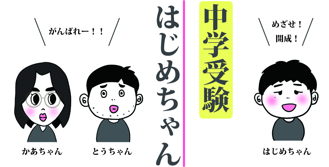 中学受験はじめちゃん