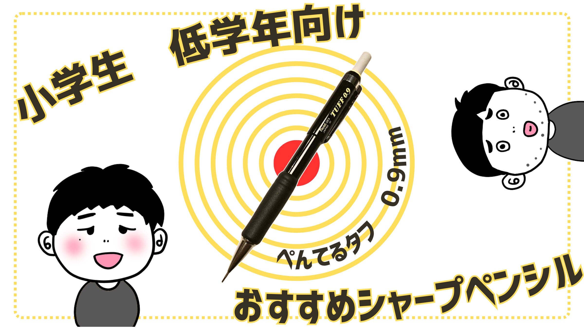 なぜ禁止？小学生低学年からのシャープペンシルのおすすめ | 中学受験はじめちゃん