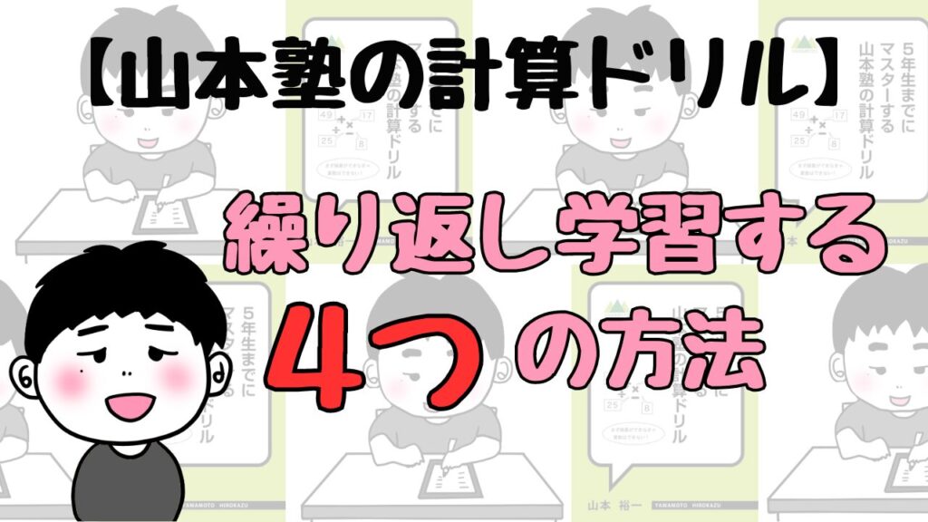 【山本塾の計算ドリル】繰り返し学習する４つの方法 | 中学受験はじめちゃん