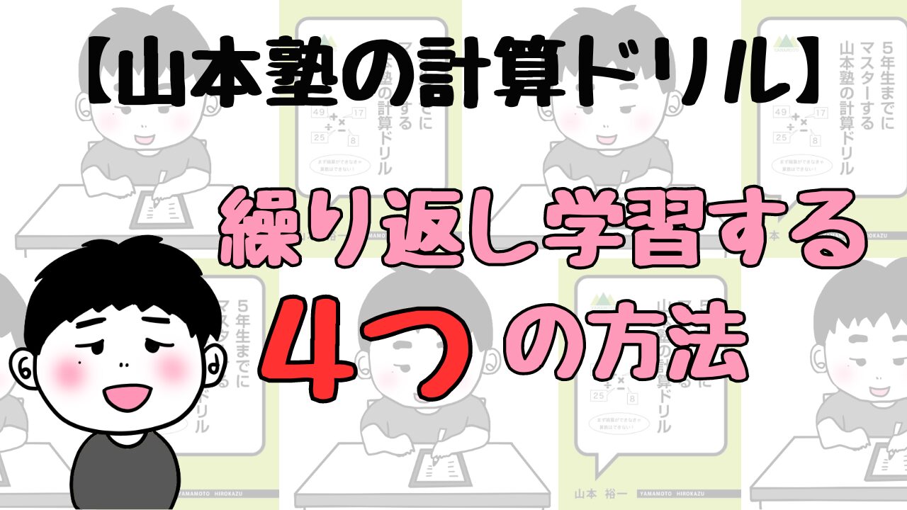 山本塾の計算ドリル】繰り返し学習する４つの方法 | 中学受験はじめちゃん