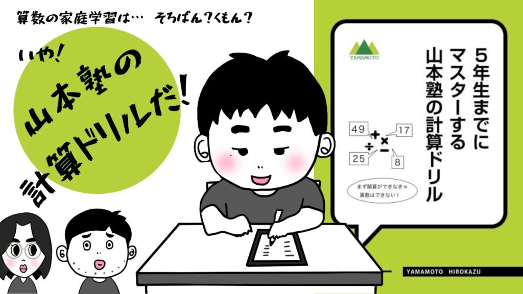 算数の家庭学習】そろばん？くもん？いや、山本塾の計算ドリルだ！ | 中学受験はじめちゃん