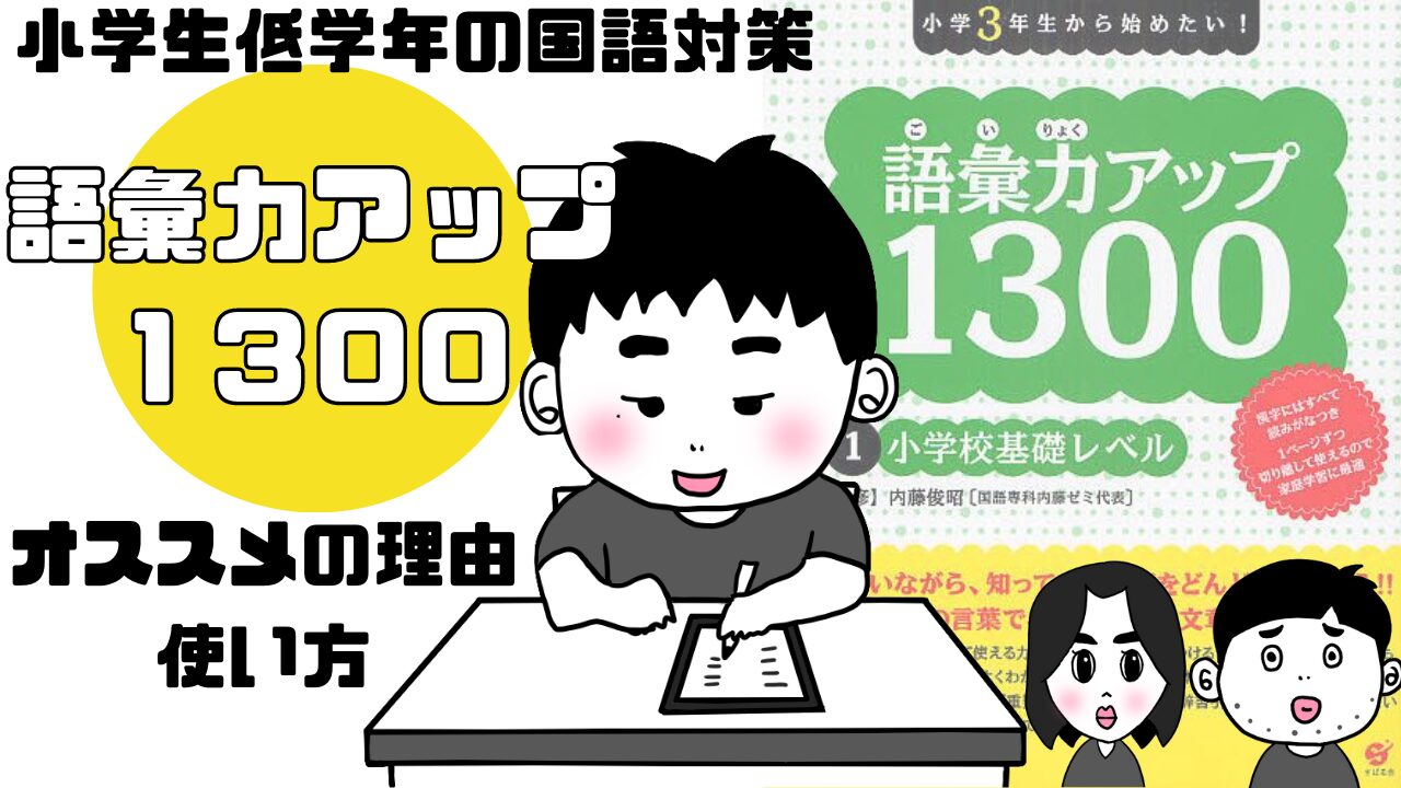 小学生低学年の国語対策「語彙力アップ１３００」オススメの理由と使い方 | 中学受験はじめちゃん