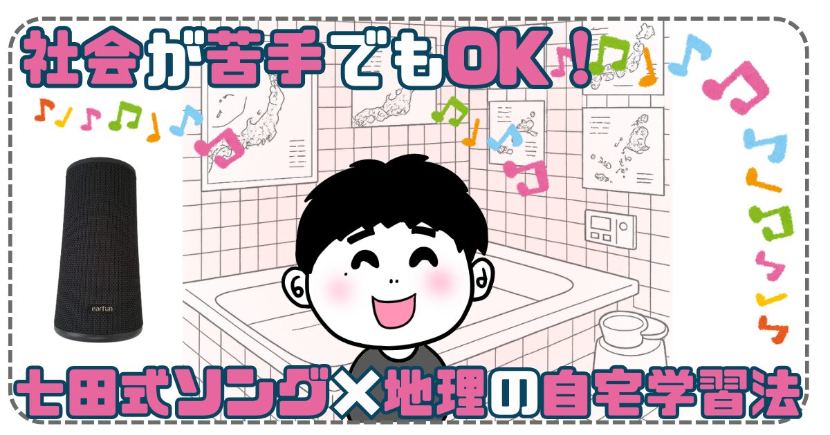 【中学受験】社会が苦手でもOK！七田式ソング×地理の自宅学習法のアイキャッチ画像です。