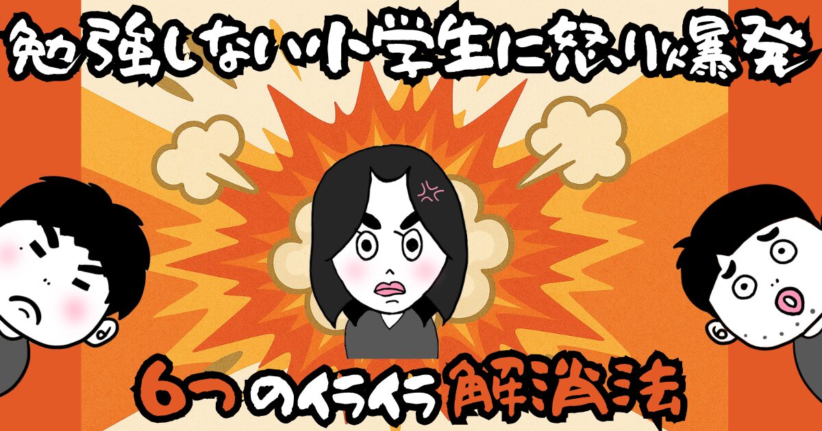 勉強しない小学生に怒り爆発！６つのイライラ解消法のアイキャッチ画像です