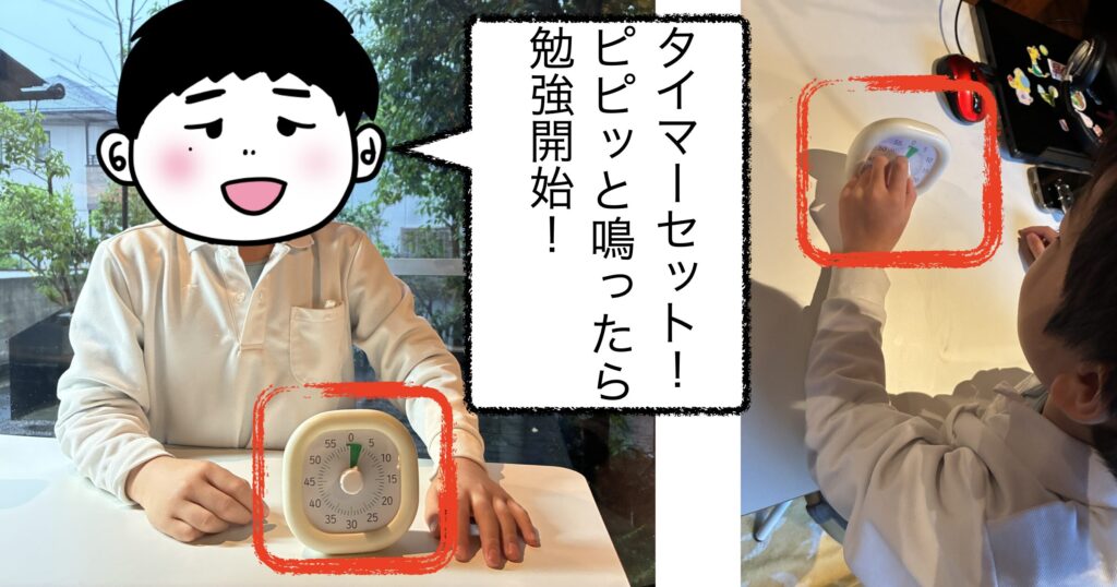 勉強タイマーをセットしているはじめちゃんの写真です。