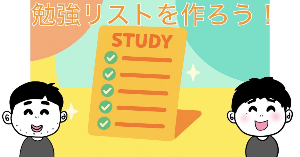 勉強リストを作ろう!のイメージイラストです。