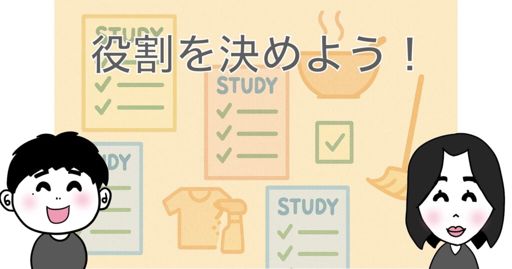 親子で役割を決めよう!のイメージイラストです。