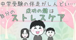 タイトル：中学受験の伴走がしんどい親必見！成功の鍵は自分のストレスケア【まとめ】