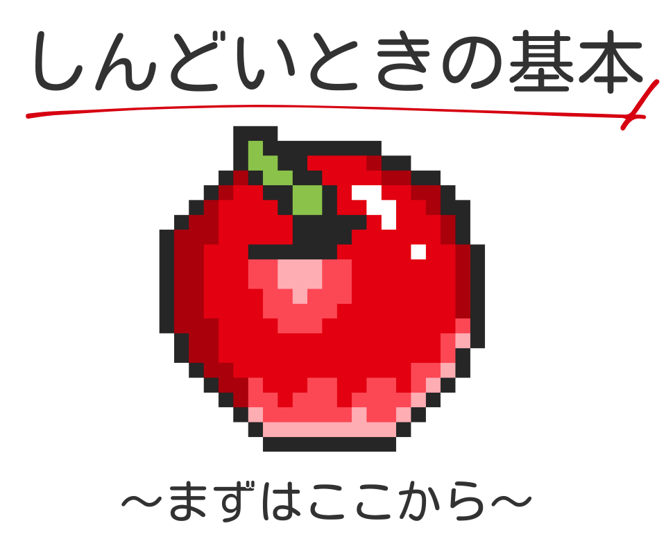 カテゴリ：しんどいときの基本
