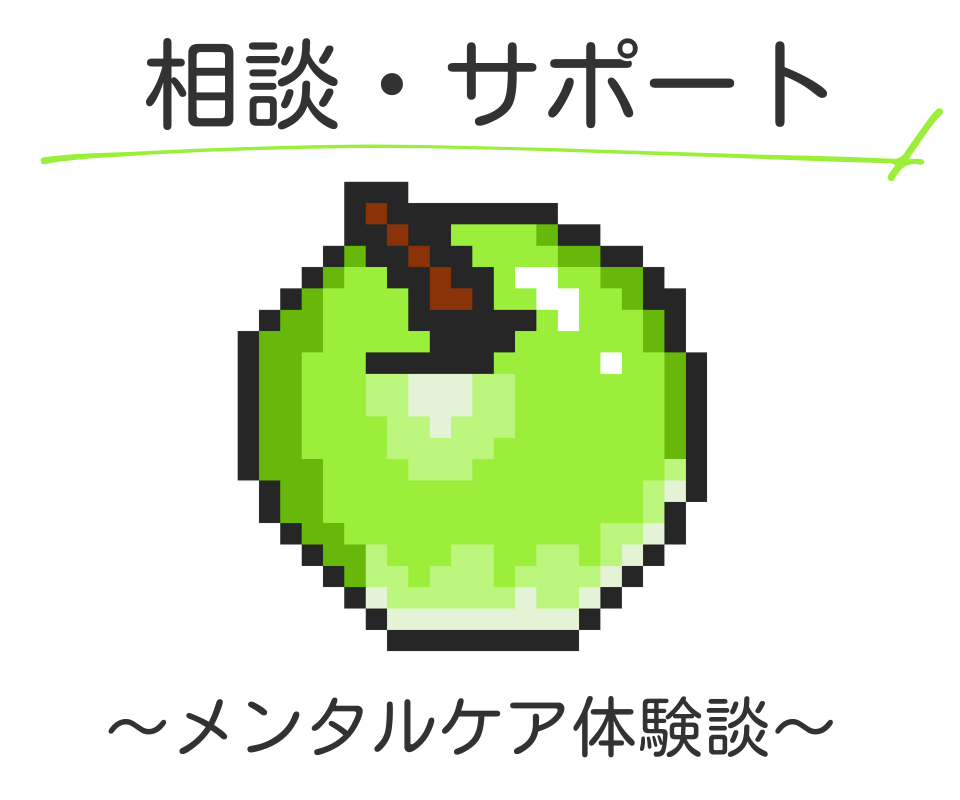 カテゴリ：相談・サポート