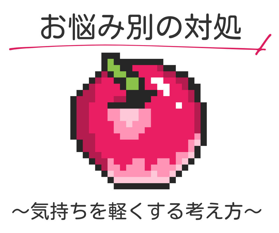 カテゴリ：お悩み別の対処