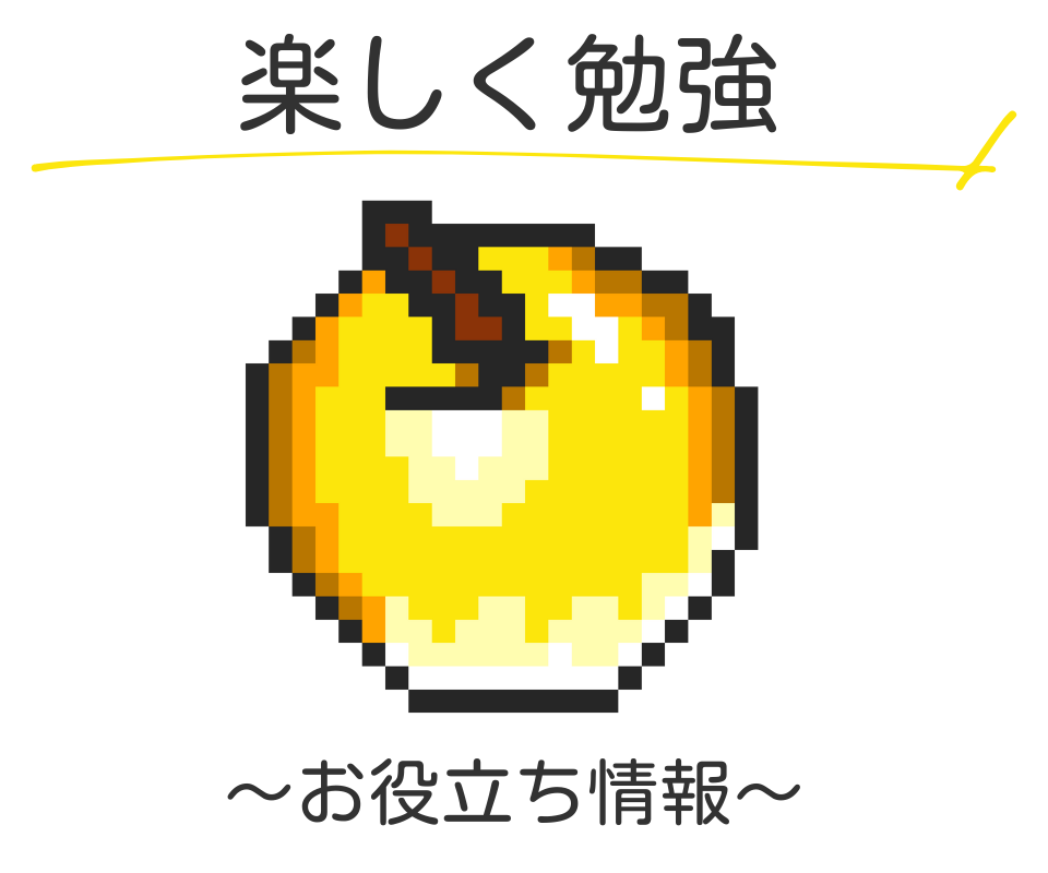 カテゴリ：楽しく勉強