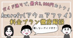 Awarefy(アウェアファイ)の料金・プラン徹底解説!損しないガイド付きのアイキャッチ画像です。