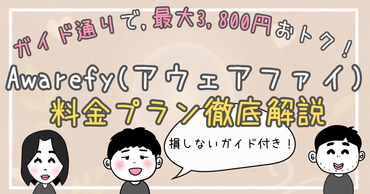 Awarefy(アウェアファイ)の料金・プラン徹底解説!損しないガイド付きのアイキャッチ画像です。