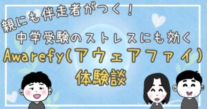 リアル口コミ中学受験親がアウェアファイ使ってみたのアイキャッチ画像