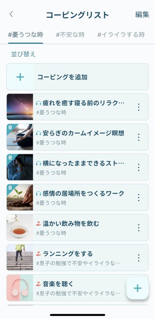 コーピングリストの画像です