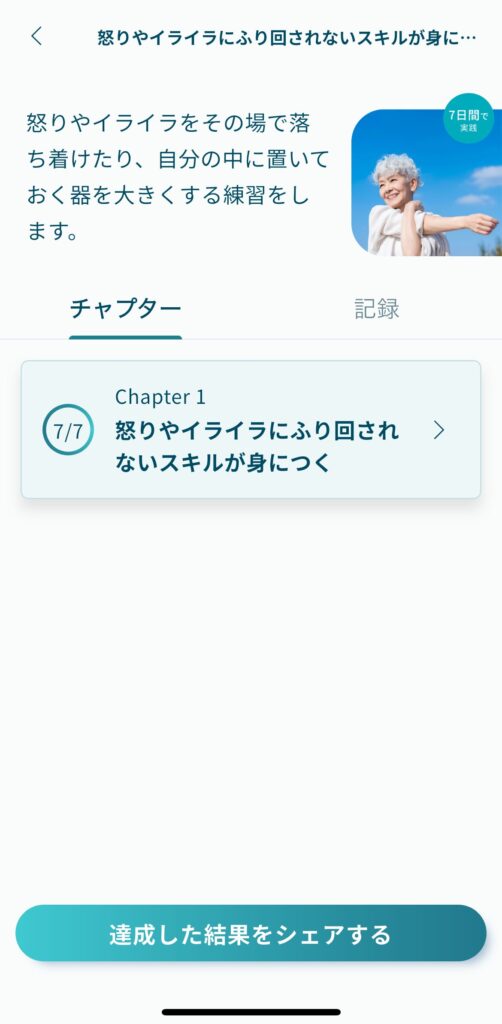 怒りやイライラに振り回されないスキルが身につく学習コースの画像です。