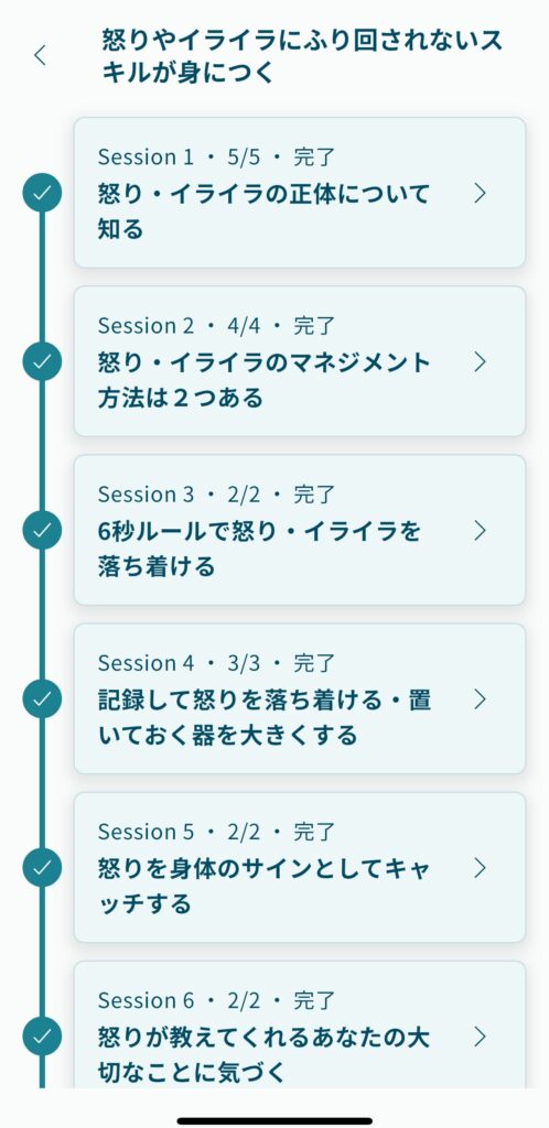 怒りやイライラに振り回されないスキルが身につく学習コースの画像です。