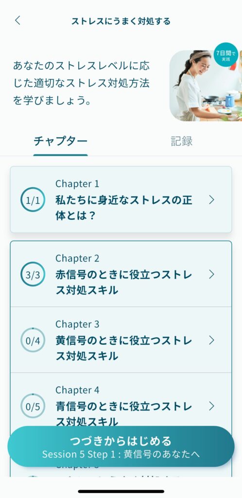 ストレスにうまく対処するスキルが身につく学習コースの画像です