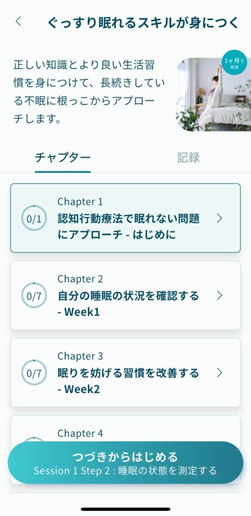 ぐっすり眠れるスキルが身につく学習コースの画像です