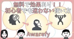 アウェアファイの使い方のアイキャッチ画像です