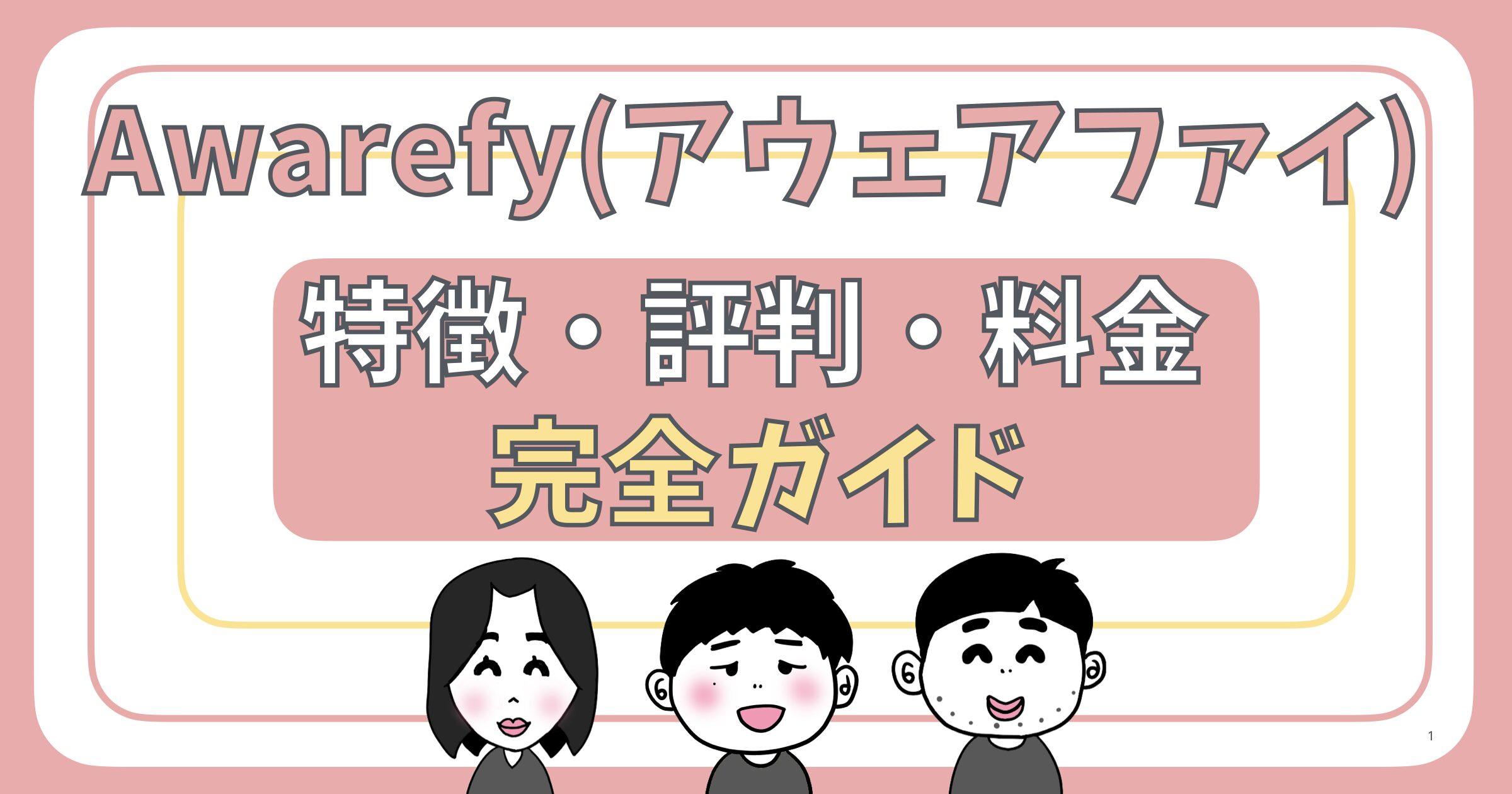Awarefy完全ガイドのアイキャッチです