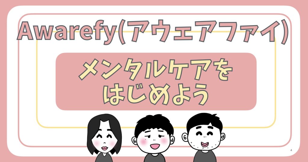 Awarefy完全ガイドのアイキャッチです