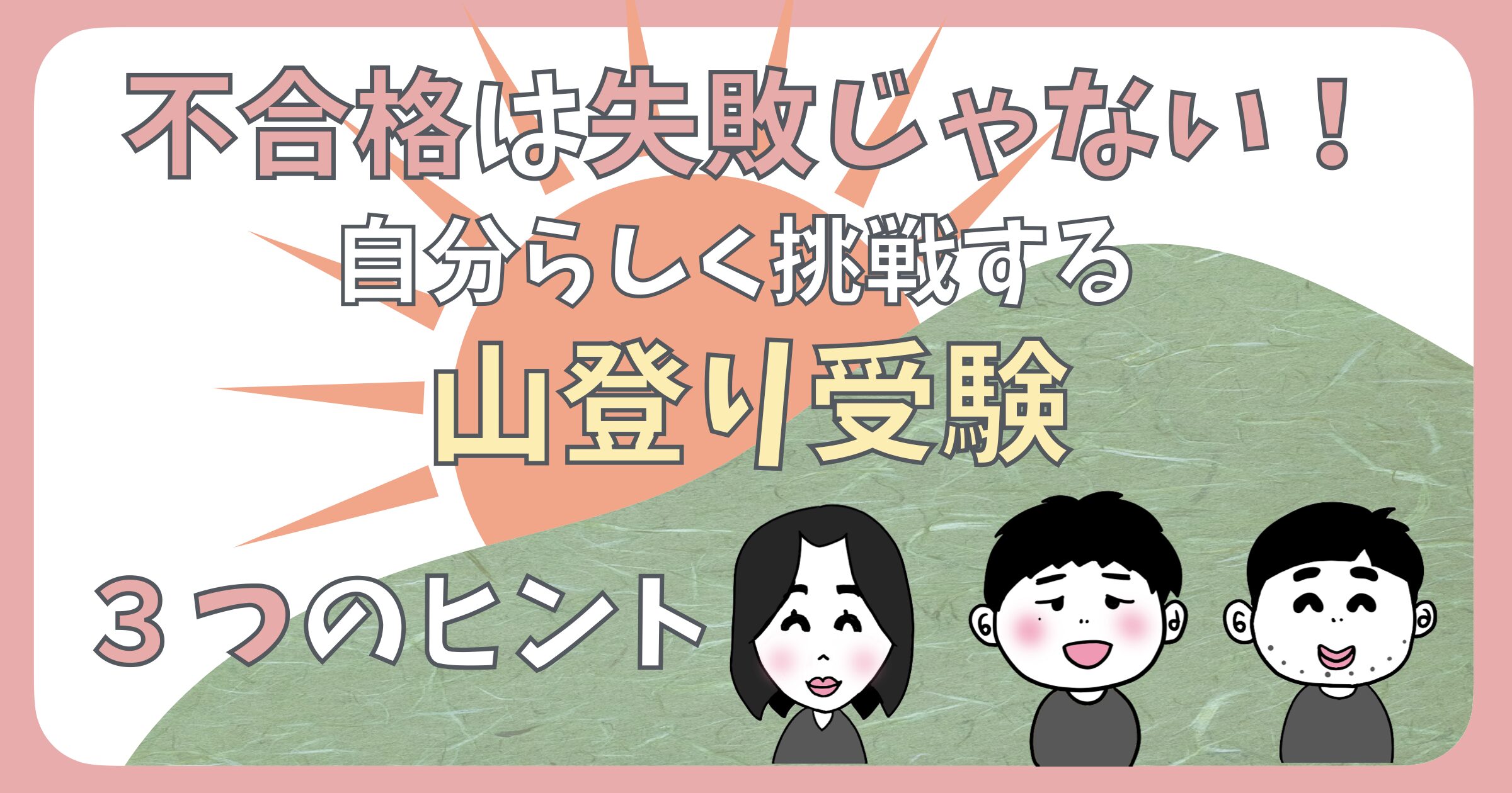 不合格は失敗じゃない。自分らしく挑戦する山登り受験の３つのヒント。アイキャッチ画像です。