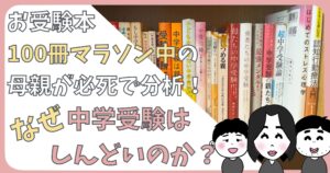 なぜ中学受験がしんどいのかについての記事のアイキャッチ画像です