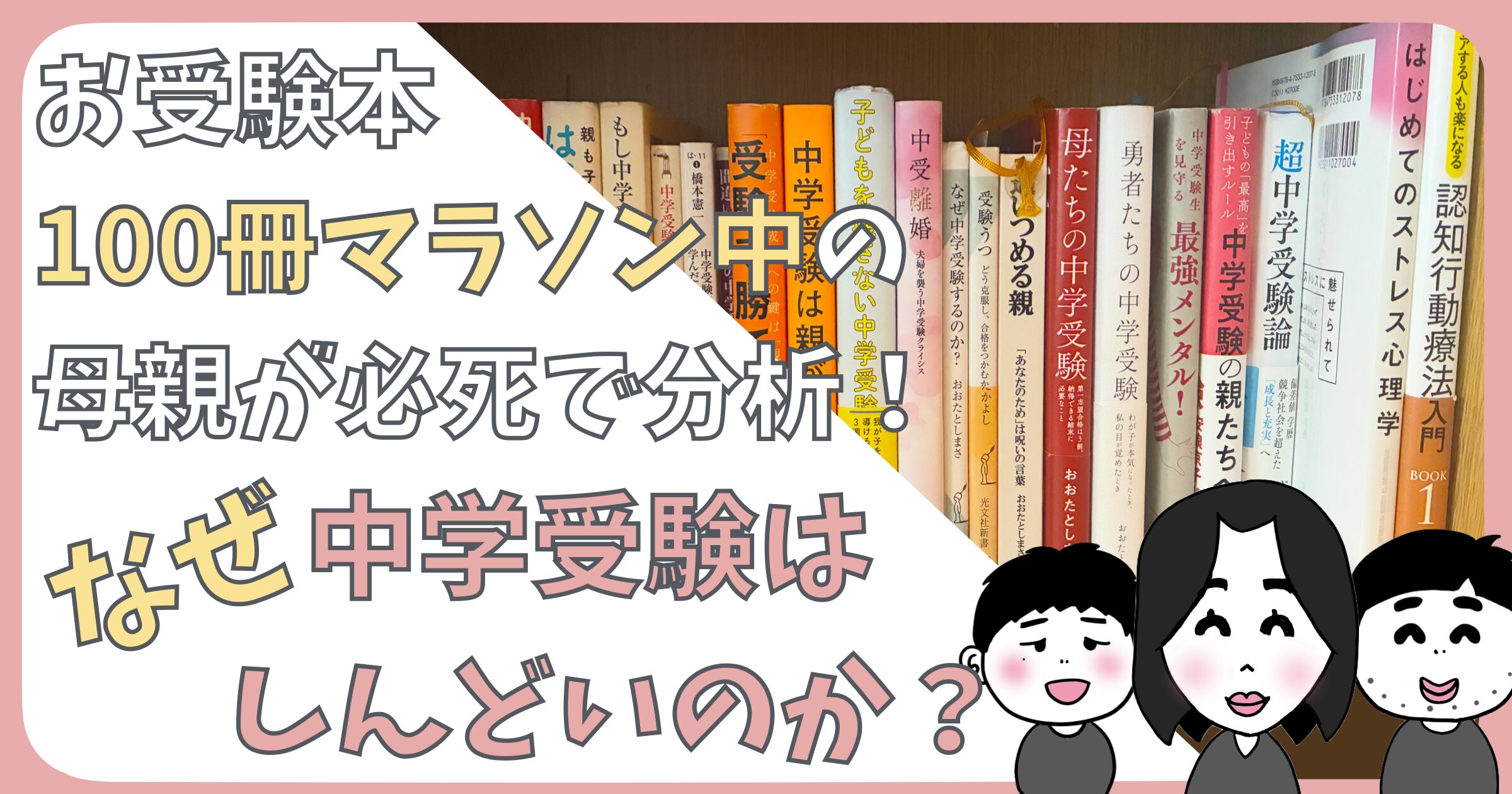 なぜ中学受験がしんどいのかについての記事のアイキャッチ画像です