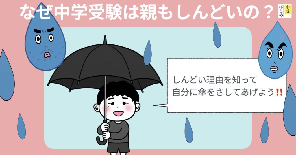 どうして中学受験は親もしんどいんだろう？