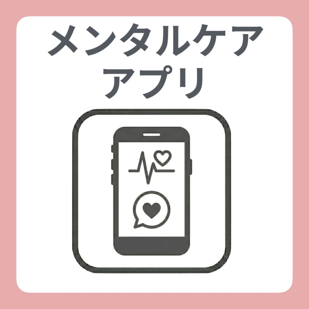 メンタルケアアプリ