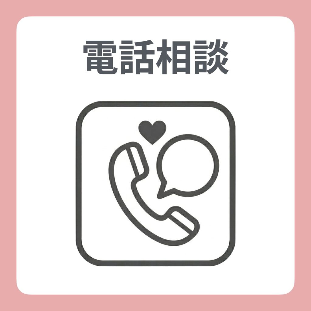 電話相談