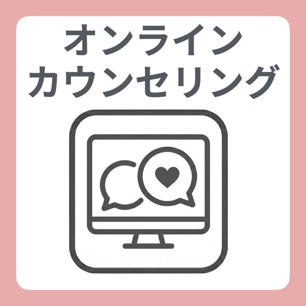 オンラインカウンセリング