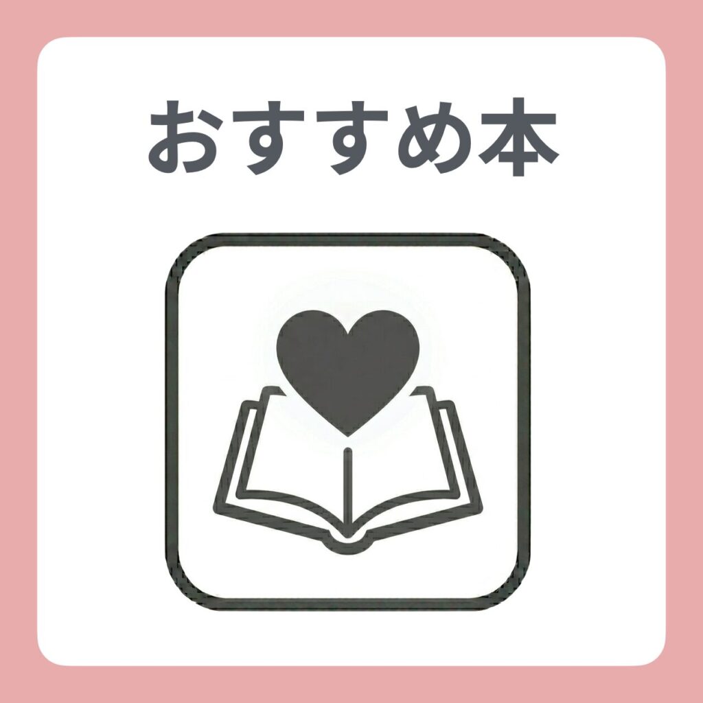 おすすめ本