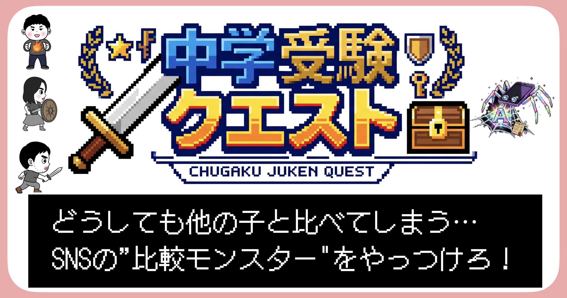 中学受験クエスト〜クラベルドクグモ編〜