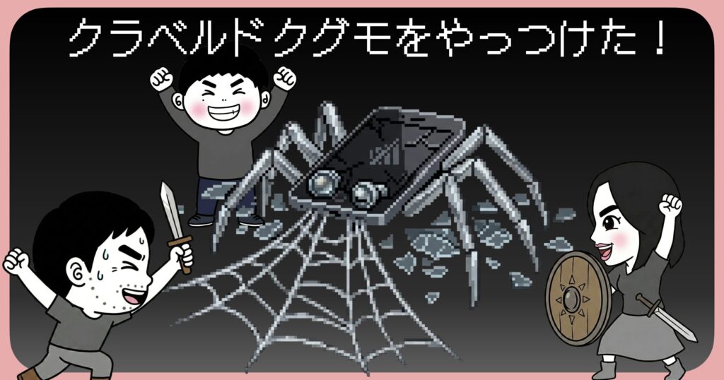 クラベルドクグモをやっつけた