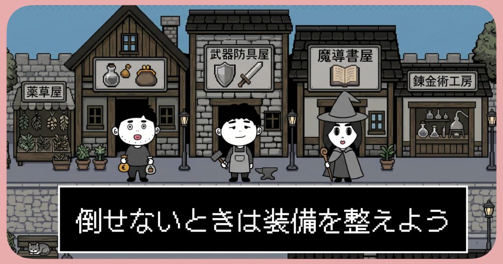 倒せないときは装備を整えよう