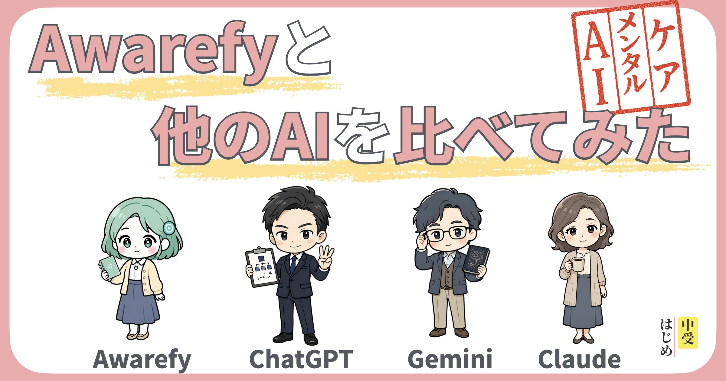Awarefyと他のAIを比べてみた