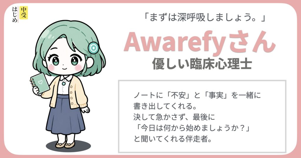 Awarefyの特徴「優しい臨床心理士」
