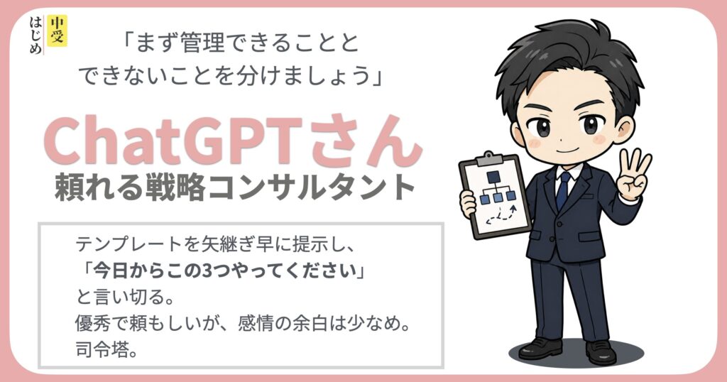 ChatGPTの特徴「頼れる戦略コンサルタント」