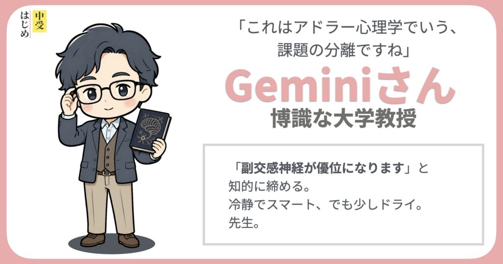 Geminiの特徴「博識な大学教授」