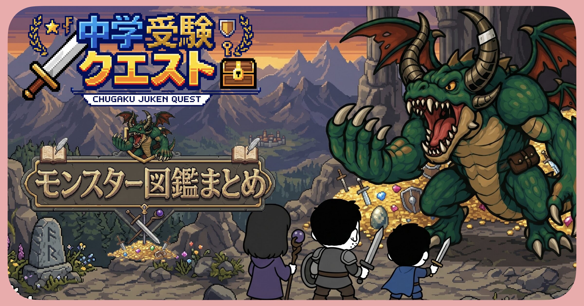 モンスター図鑑まとめ
