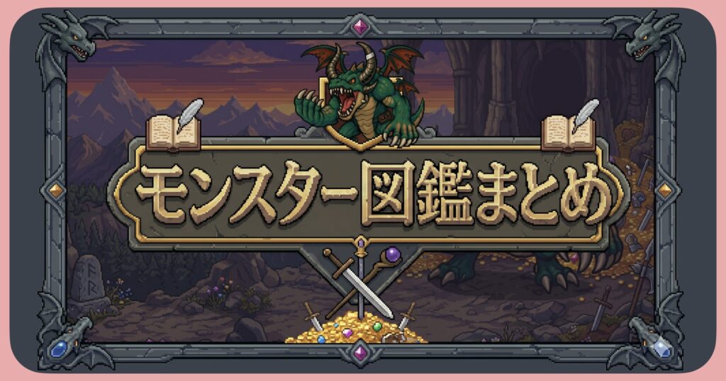 モンスター図鑑まとめ