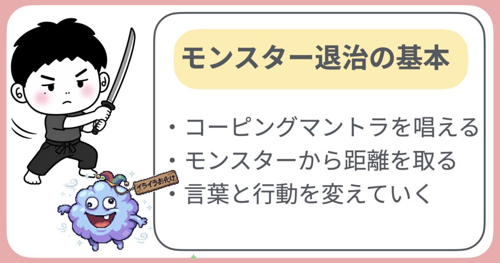 モンスター退治のコツ