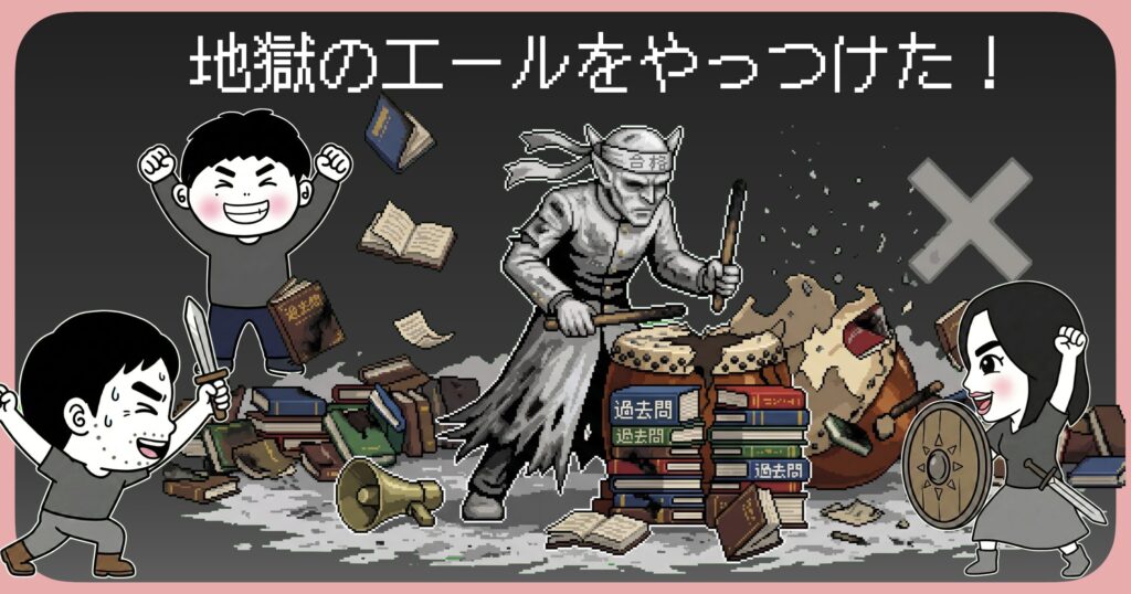地獄のエールをやっつけた！