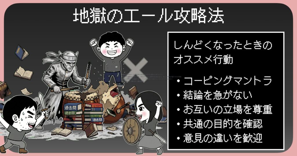 地獄のエールの攻略法