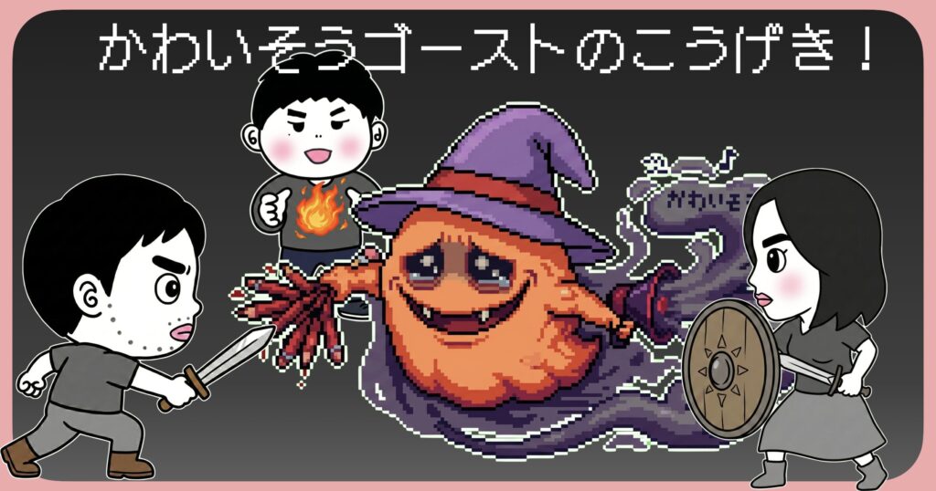 かわいそうゴーストのこうげき！