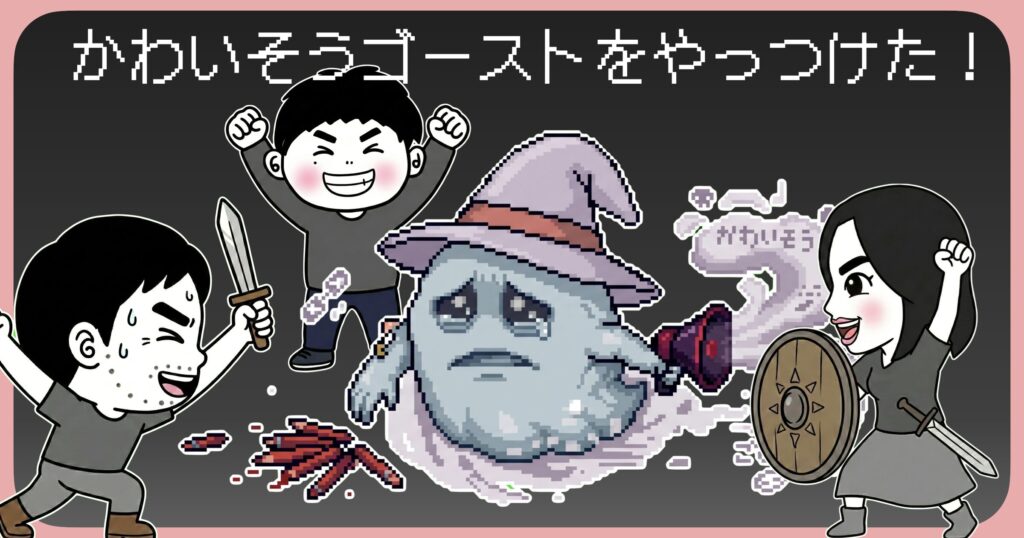 かわいそうゴーストをやっつけた！